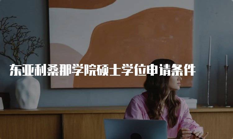 东亚利桑那学院硕士学位申请条件