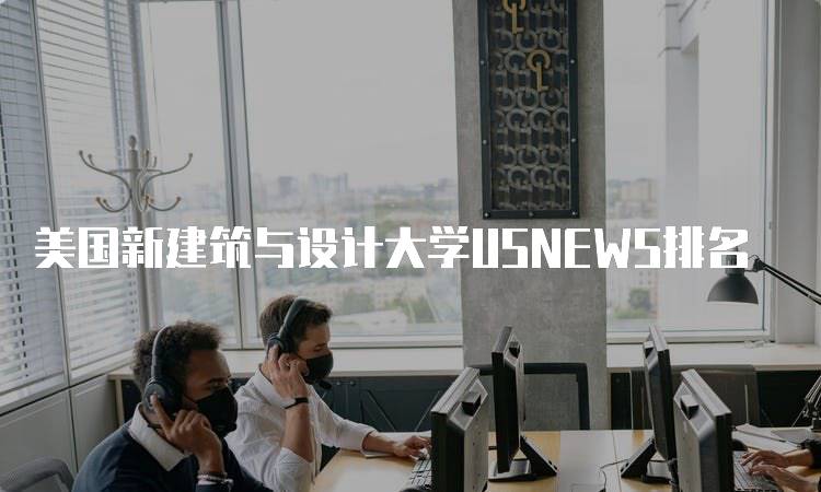 美国新建筑与设计大学USNEWS排名