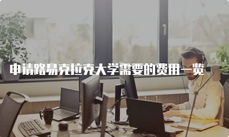 申请路易克拉克大学需要的费用一览