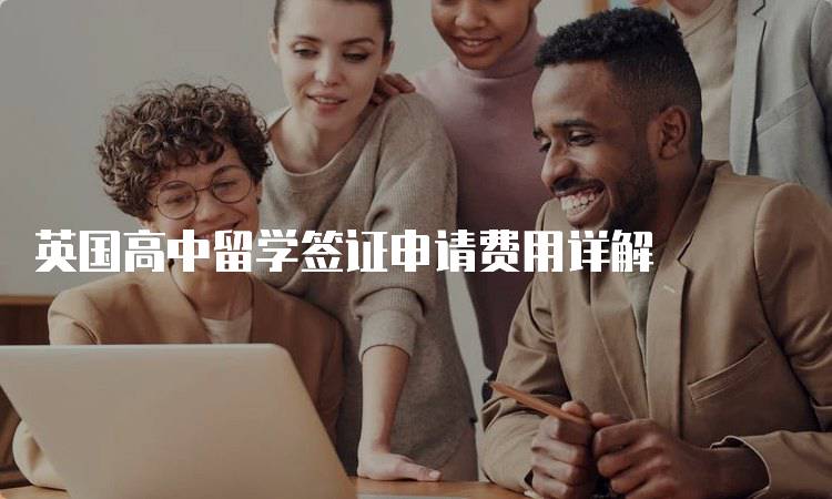 英国高中留学签证申请费用详解