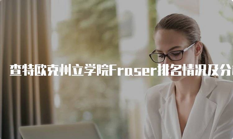 查特欧克州立学院Fraser排名情况及分析