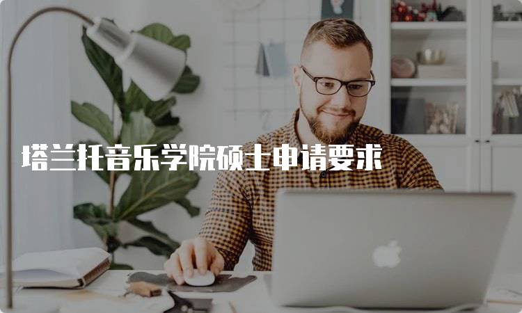 塔兰托音乐学院硕士申请要求