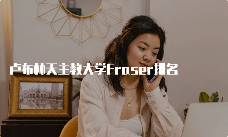 卢布林天主教大学Fraser排名