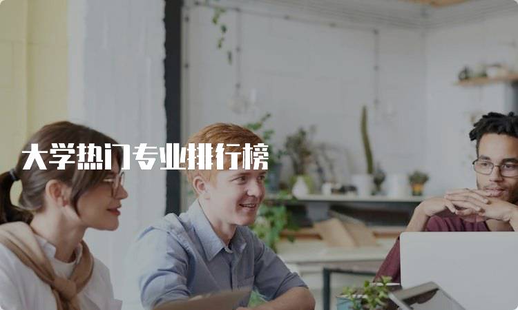大学热门专业排行榜