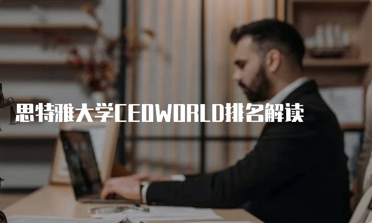 思特雅大学CEOWORLD排名解读