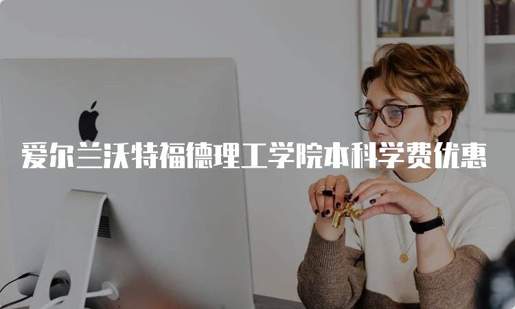 爱尔兰沃特福德理工学院本科学费优惠