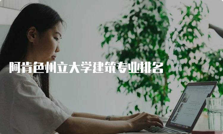 阿肯色州立大学建筑专业排名