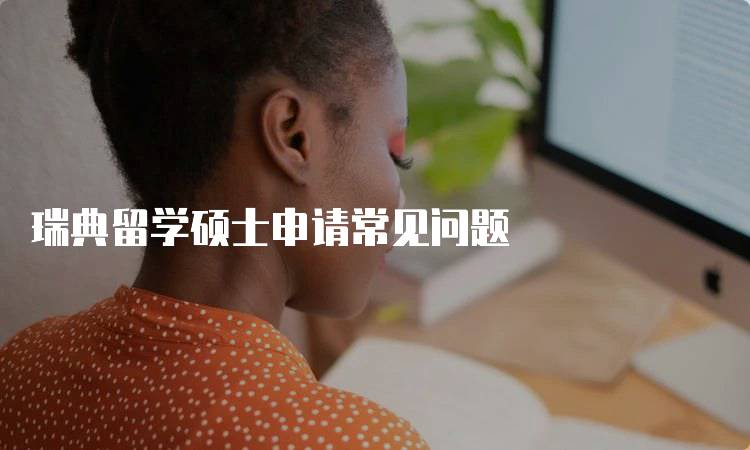 瑞典留学硕士申请常见问题