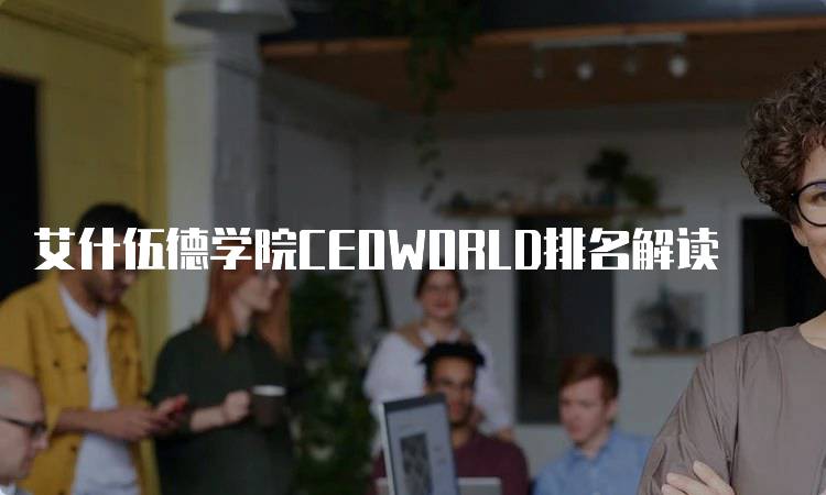 艾什伍德学院CEOWORLD排名解读