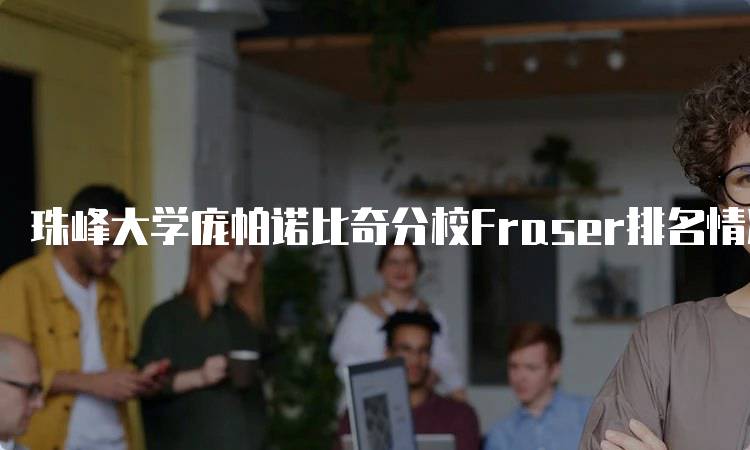 珠峰大学庞帕诺比奇分校Fraser排名情况及分析