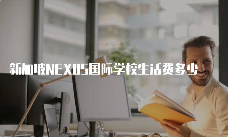 新加坡NEXUS国际学校生活费多少