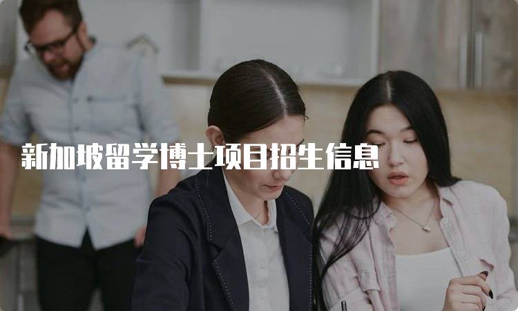 新加坡留学博士项目招生信息