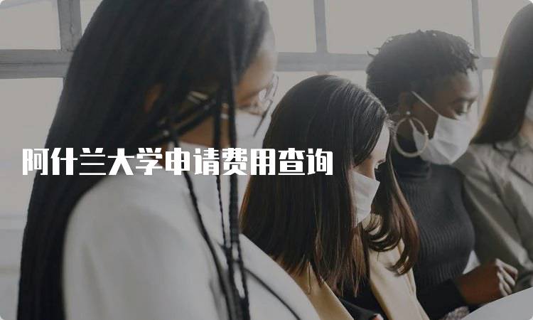 阿什兰大学申请费用查询