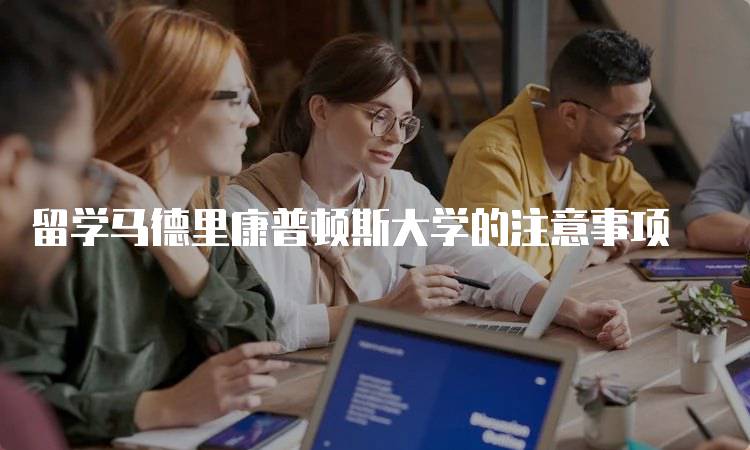 留学马德里康普顿斯大学的注意事项