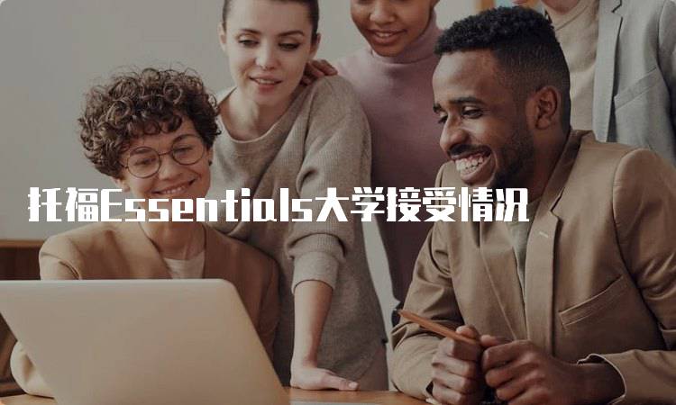 托福Essentials大学接受情况