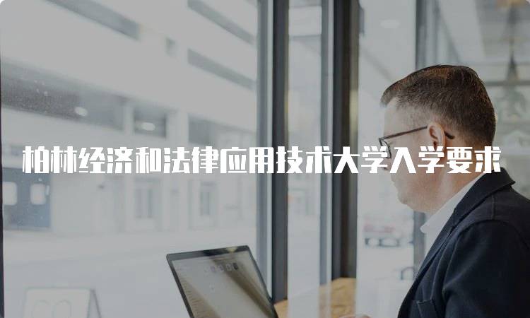 柏林经济和法律应用技术大学入学要求