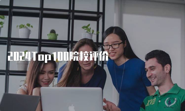 2024Top100院校评价