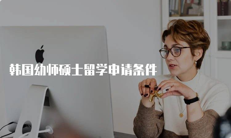 韩国幼师硕士留学申请条件
