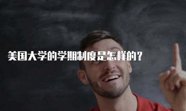 美国大学的学期制度是怎样的？