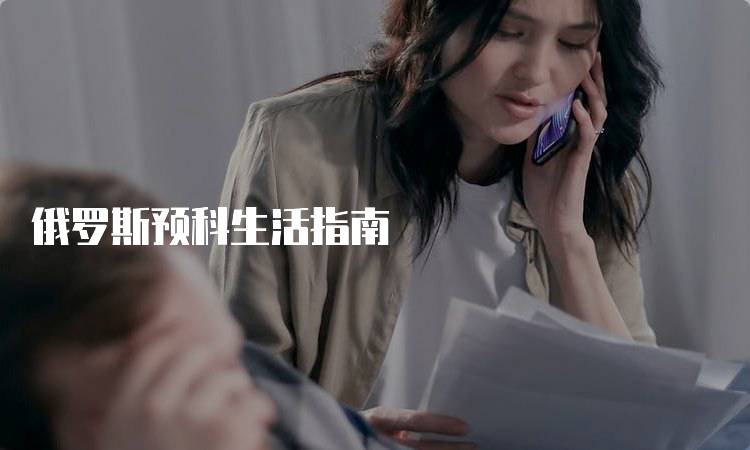 俄罗斯预科生活指南