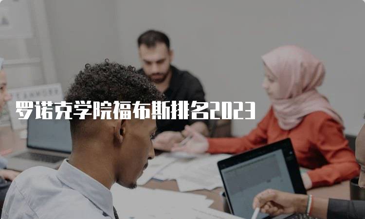 罗诺克学院福布斯排名2023