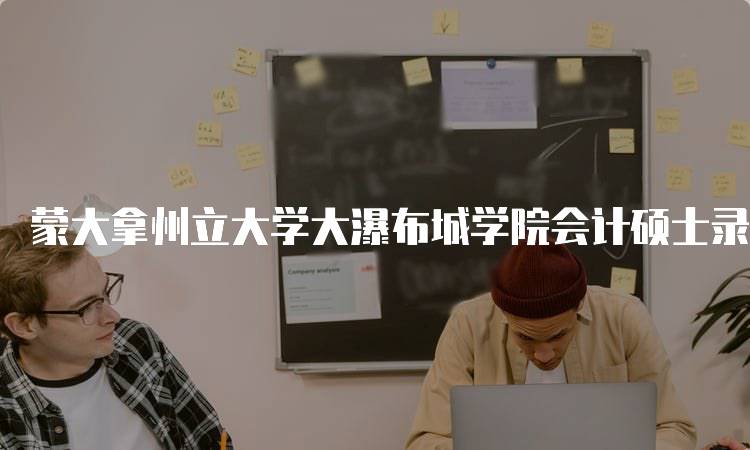 蒙大拿州立大学大瀑布城学院会计硕士录取要求