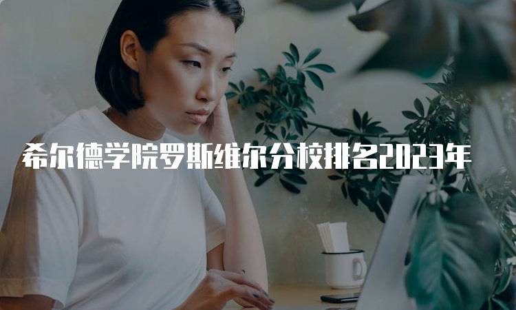 希尔德学院罗斯维尔分校排名2023年