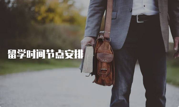 留学时间节点安排