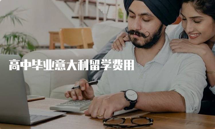 高中毕业意大利留学费用
