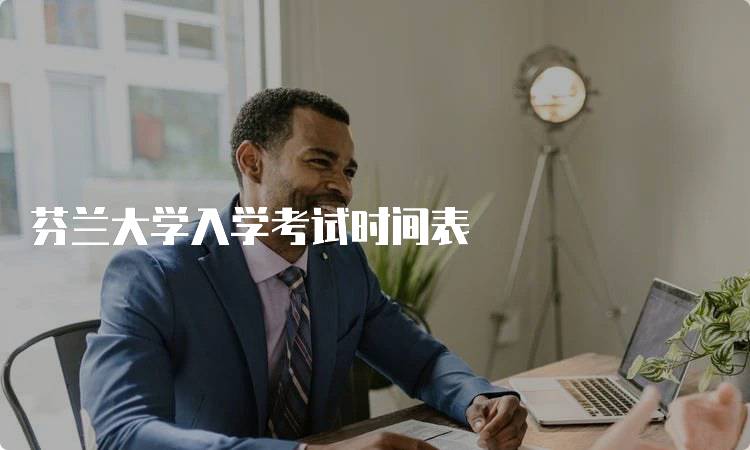 芬兰大学入学考试时间表