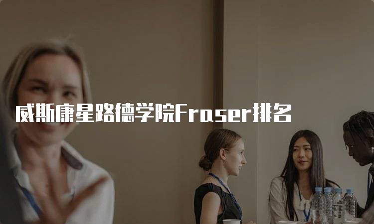 威斯康星路德学院Fraser排名