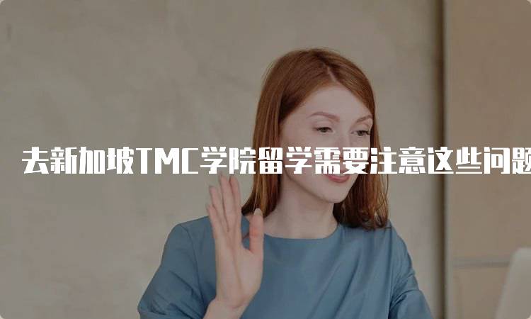 去新加坡TMC学院留学需要注意这些问题