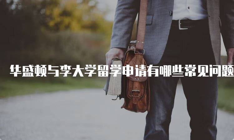 华盛顿与李大学留学申请有哪些常见问题