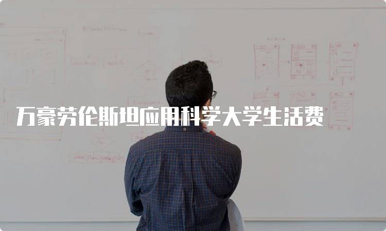 万豪劳伦斯坦应用科学大学生活费