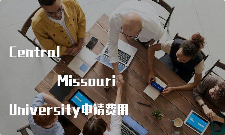 Central Missouri University申请费用