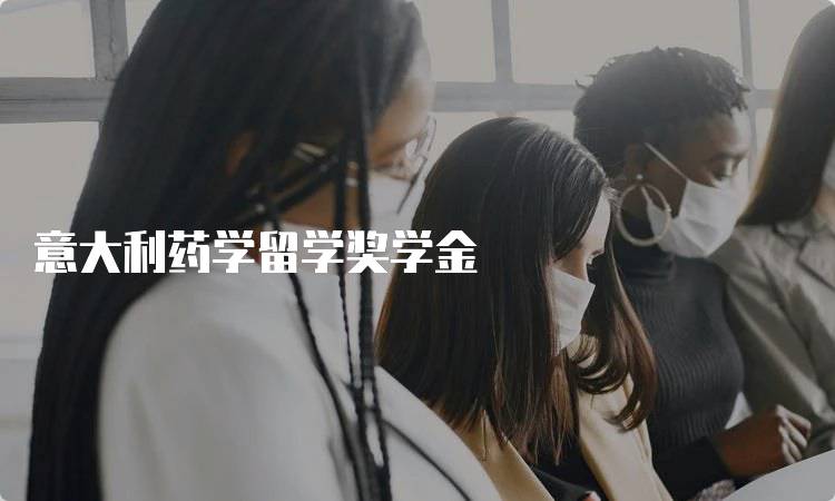 意大利药学留学奖学金