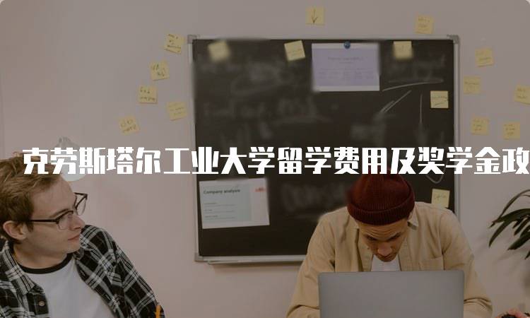 克劳斯塔尔工业大学留学费用及奖学金政策