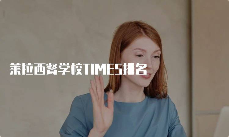 莱拉西餐学校TIMES排名