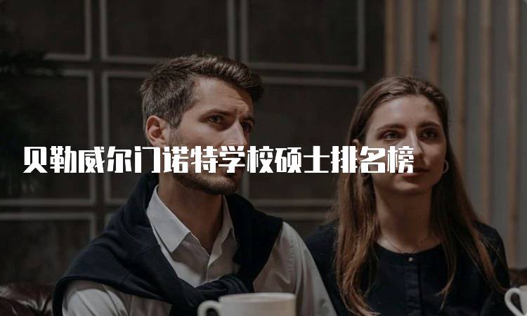 贝勒威尔门诺特学校硕士排名榜