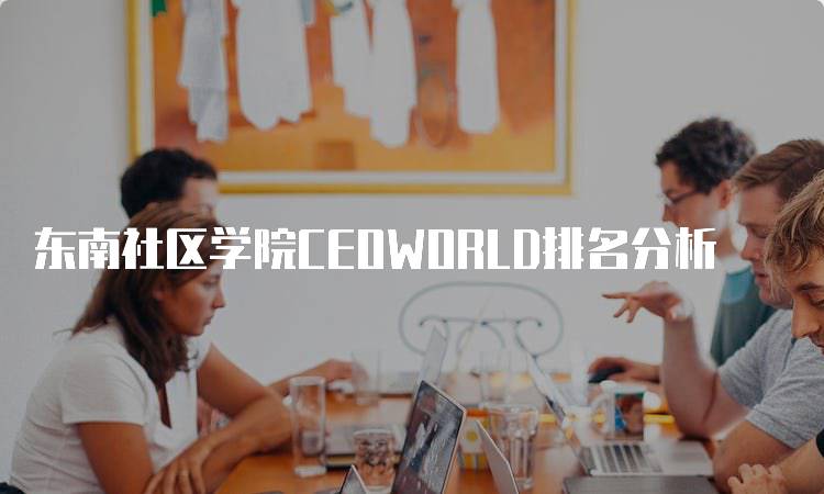 东南社区学院CEOWORLD排名分析