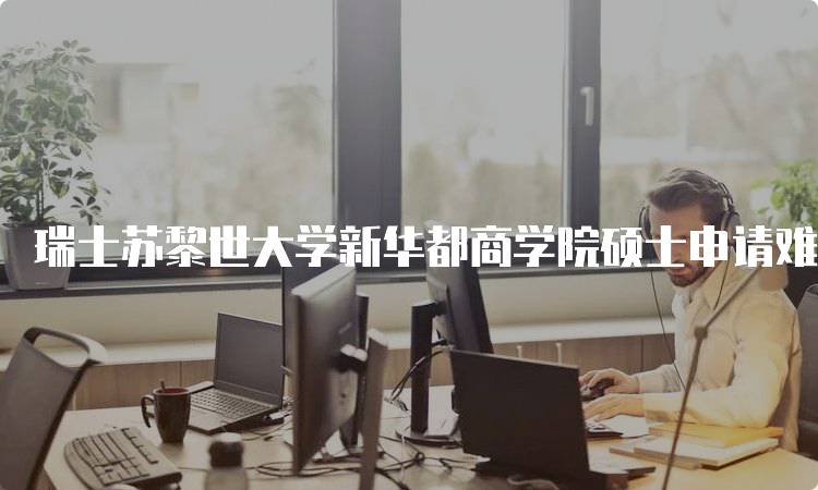 瑞士苏黎世大学新华都商学院硕士申请难度