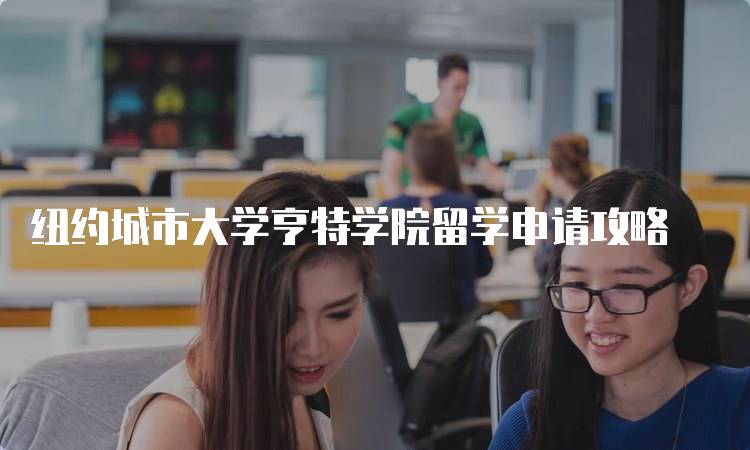 纽约城市大学亨特学院留学申请攻略