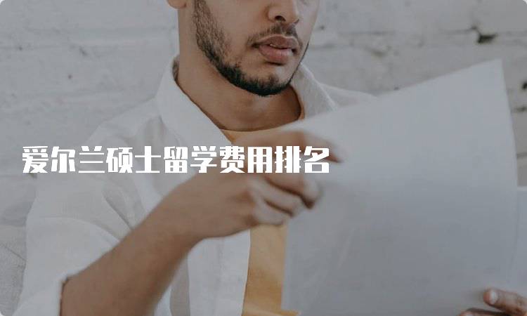 爱尔兰硕士留学费用排名