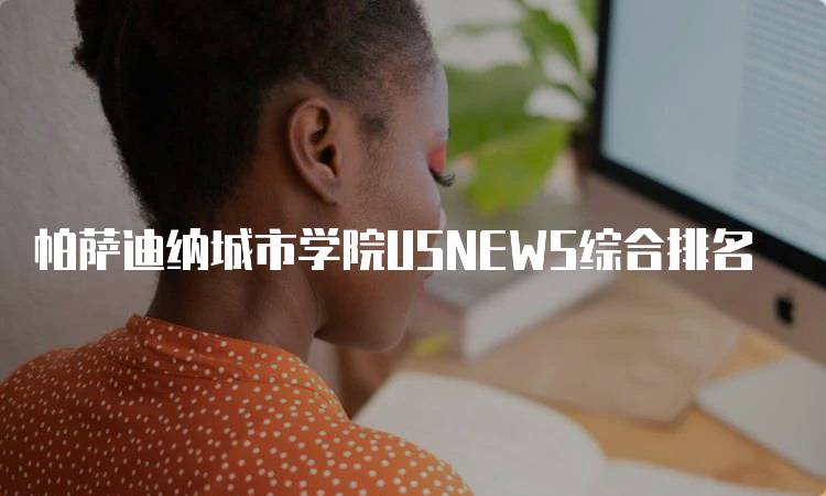 帕萨迪纳城市学院USNEWS综合排名