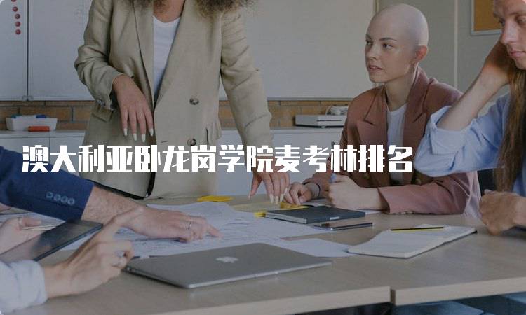 澳大利亚卧龙岗学院麦考林排名