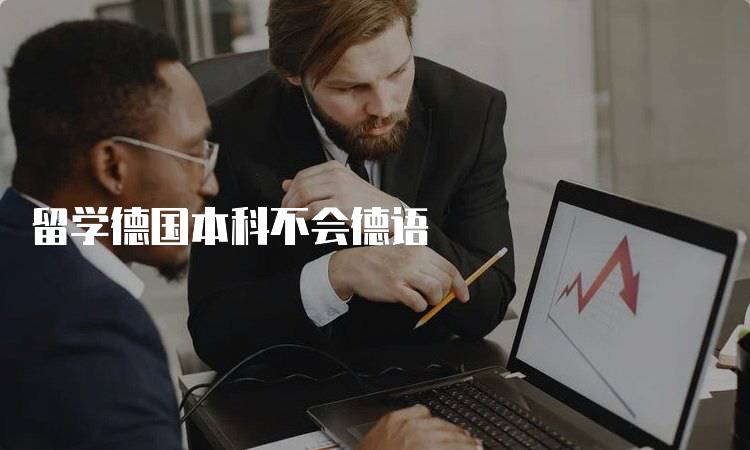 留学德国本科不会德语