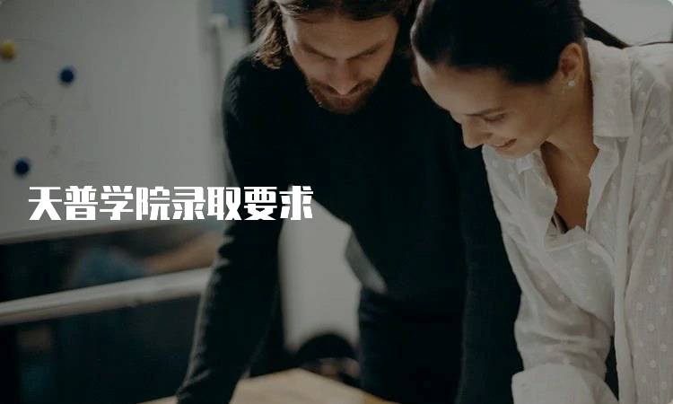 天普学院录取要求