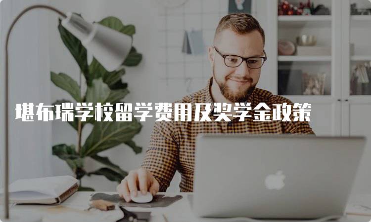 堪布瑞学校留学费用及奖学金政策