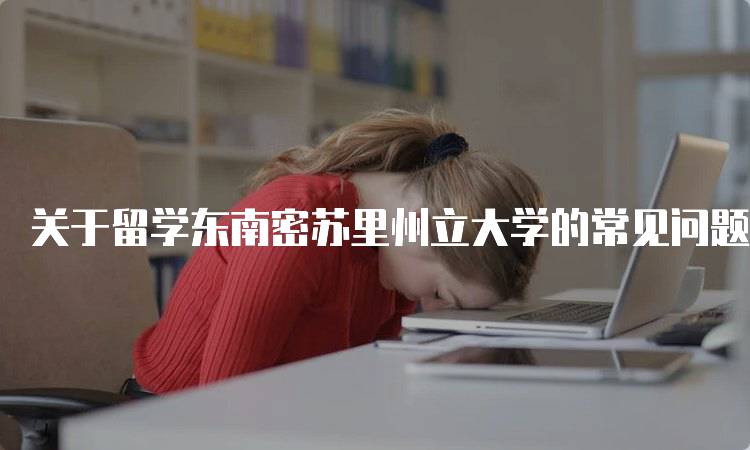 关于留学东南密苏里州立大学的常见问题