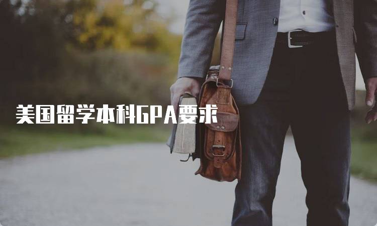 美国留学本科GPA要求